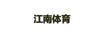 江南体育